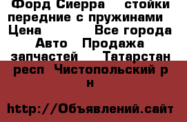 Форд Сиерра2,0 стойки передние с пружинами › Цена ­ 3 000 - Все города Авто » Продажа запчастей   . Татарстан респ.,Чистопольский р-н